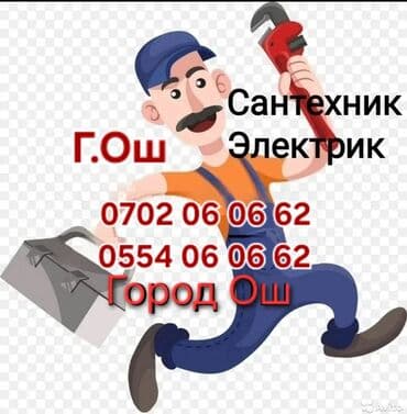 услуги сантехника электрика плотника: Сантехник Ош опытный сантехник город Ош круглосуточно 24/7 быстро — 1
