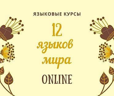 Языковые курсы Для взрослых, Для детей at lalafo.kg Языковые курсы Для взрослых, Для детей