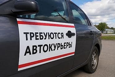 Требуется Автокурьер Неполный рабочий день, Гибкий график, Компенсация ГСМ — 1