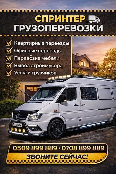 Грузоперевозки на спринтере - Квартирные переезды - Офисные переезды