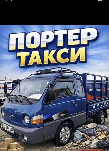 Заказать Хендай портер, Вывоз строй мусора