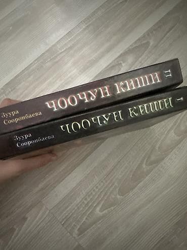 Книги и журналы: Роман, На кыргызском языке — 2