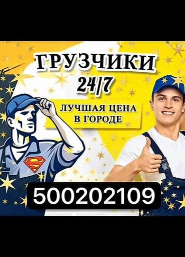 Жумуш: Грузчики 24/7 — лучшая цена в городе. Профессиональная помощь с — 1