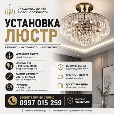 Электрики: Электрик | Установка люстр, бра, светильников Больше 6 лет опыта — 1