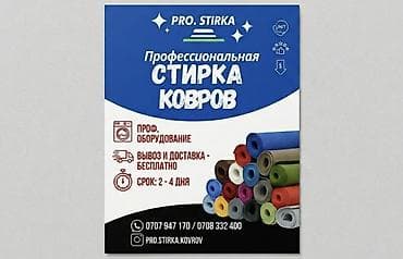 Клининговые услуги: Стирка ковров, | Ковер, Бесплатная доставка — 1