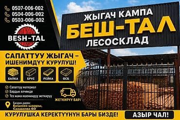Лесосклад BESH-TAL — все для строительства из древесины. Ассортимент
