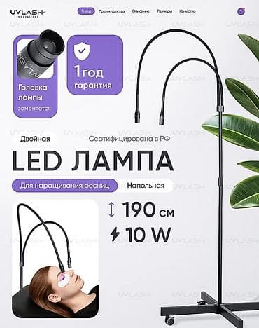 Двойная напольная LED‑лампа для наращивания ресниц UVLash Innovations