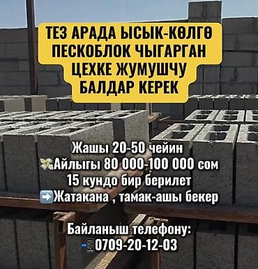 работа на исык куль: Требуется Разнорабочий на производство, Оплата: Дважды в месяц — 1