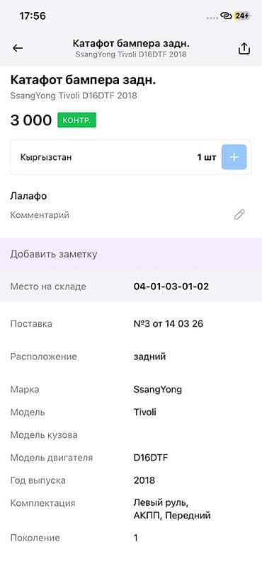 Отражатели: Катафот заднего бампера SsangYong Tivoli (поколение 1), год 2018 — 2