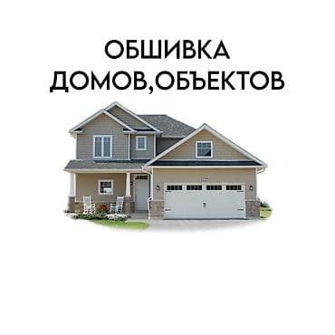 утепление фасада бишкек: Обшивка домов и объектов БИШКЕК АЛМ-АТА Профессиональная облицовка — 1