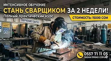 сварка курс: Интенсивное обучение: стань сварщиком за 2 недели! Полный — 1