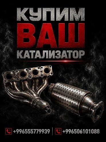 Скупка автомобильных каталитических нейтрализаторов. - Принимаем at lalafo.kg Скупка автомобильных каталитических нейтрализаторов. - Принимаем