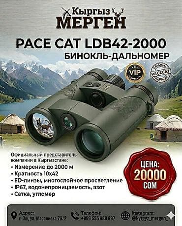 Спорт и отдых: PACE CAT LDB42-2000 — бинокль-дальномер Ключевые характеристики: - — 1