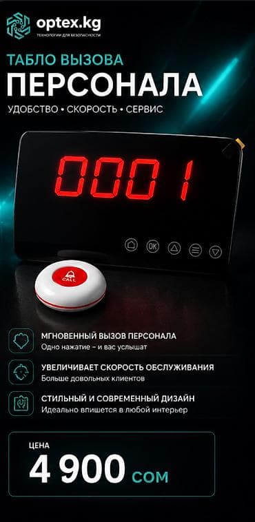 Табло вызова персонала — 4 900 сом Удобная система вызова сотрудников