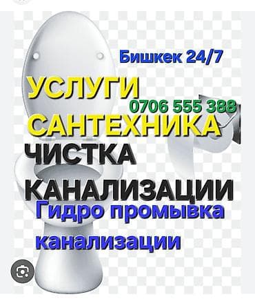 Монтаж и замена сантехники Больше 6 лет опыта