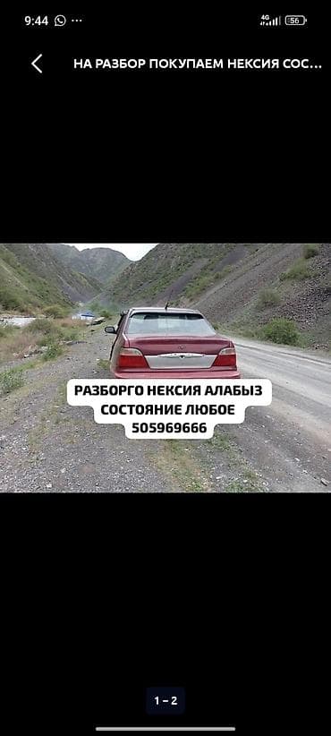 панел 2107: Афто разбор даево нексия чачылат Бут запчасти бар геле бересинер чала — 6