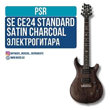 Электрогитара PRS Guitars SE CE24 STANDARD SATIN Charcoal PRS SE CE