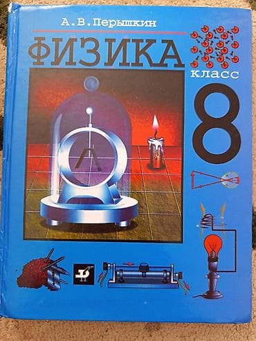 solutions upper: Учебник «Физика. 8 класс» — А. В. Перышкин. - Классическое издание — 1