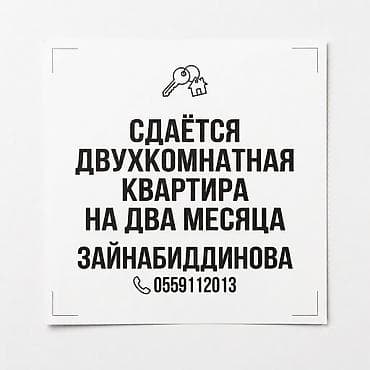 Квартиры: Сдаётся двухкомнатная квартира на два месяца. 
Адрес: Зайнабиддинова — 1