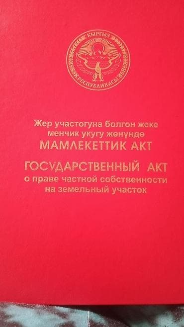 Земельные участки: 10 соток, Для строительства, Красная книга — 1