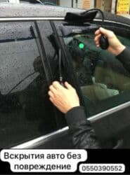 Услуга: профессиональное вскрытие автомобилей без повреждений. Унаа