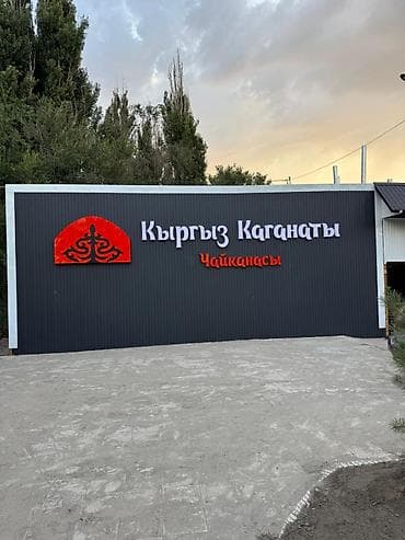 уста очок: Продаю действующий бизнес «Кыргыз Каганаты» В В ЗОЛОТОМ КВАДРАТЕ — 5