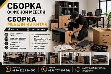 Мебельные услуги: Профессиональная сборка офисной мебели и мебели из Китая Стоимость — 1