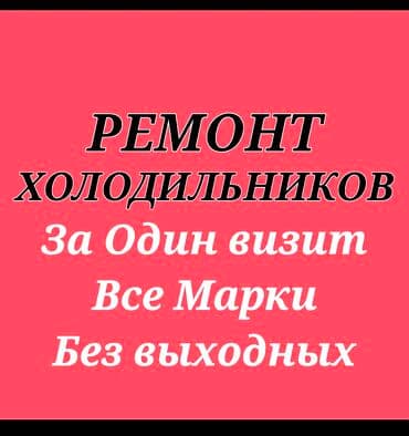 Ремонт холодильников Качественный ремонт Холодильников морозильков