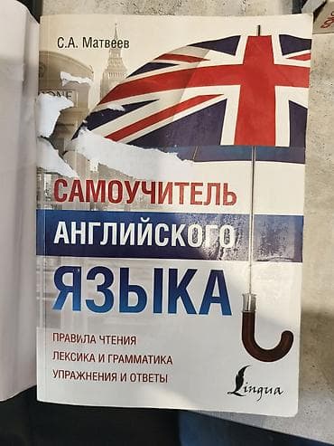 Самоучитель английского языка — С. А. Матвеев (издательство Lingua) -