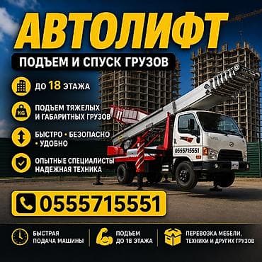 установка лифт: АВТОЛИФТ — профессиональные высотные погрузочно‑разгрузочные работы — 1