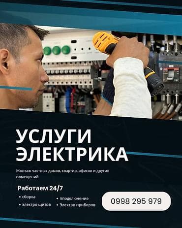 Резюмелер: Услуги электрика Монтаж и обслуживание для частных домов, квартир — 1