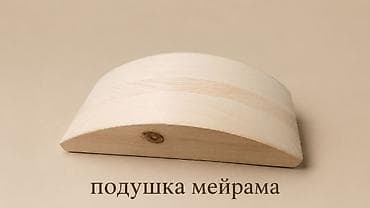 корректоры: Подушка Мейрама из натурального дерева. - Эргономичная изогнутая — 1