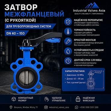 Затвор межфланцевый с рукояткой для трубопроводных систем Назначение