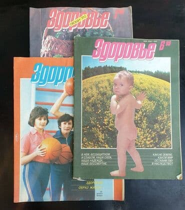 Журналы: Журналы "Здоровье" 80- 90е годы . Много полезной информации — 1