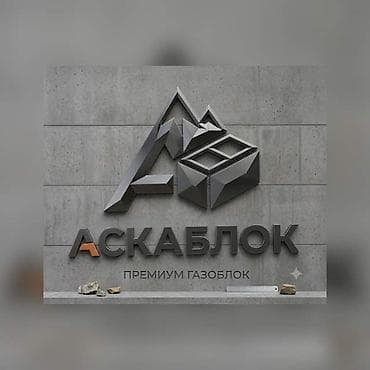 Премиум газоблок «Аскаблок» - Автоклавный ячеистый бетон для несущих at lalafo.kg Премиум газоблок «Аскаблок» - Автоклавный ячеистый бетон для несущих