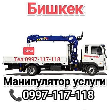 бала бакканга: Манипуляторы, Манипуляторы Манипуляторы Бишкек Манипулятор кузов от — 1