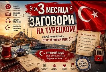 деловой: Языковые курсы Турецкий Для взрослых, Для детей — 1