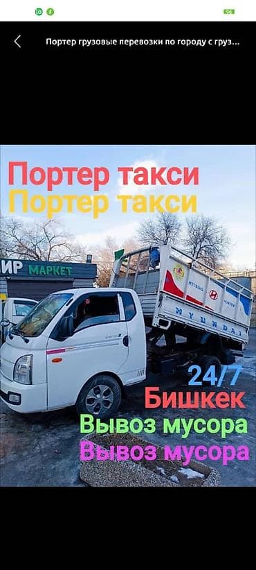 портэр: Заказать Хендай портер, Вывоз строй мусора, C грузчиком — 1