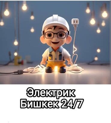 Электрик | Установка счетчиков, Установка стиральных машин, Демонтаж электроприборов Больше 6 лет опыта at lalafo.kg Электрик | Установка счетчиков, Установка стиральных машин, Демонтаж электроприборов Больше 6 лет опыта