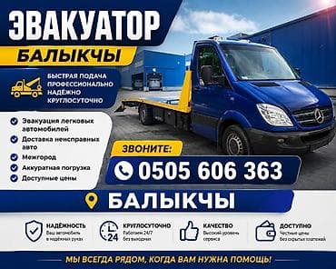 Эвакуатор — Балыкчы Профессиональная круглосуточная эвакуация