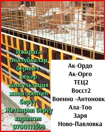 Опалубка Монолитная at lalafo.kg Опалубка Монолитная