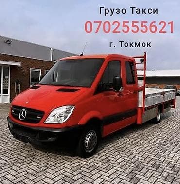 Грузовое такси — г. Токмок Готовы к оперативному выезду по Токмоку и