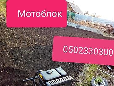 снегоход цена: Сокулук Мотоблок Вспашка Огорода Мотоблоком
сотка 800сом — 3