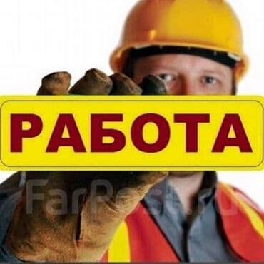 работа в корее для кыргызстанцев без знания языка: Талап кылынат Өндүрүшкө кара жумушчу, Төлөм Ай сайын, 1-2-жылдык тажрыйба — 1