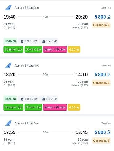 ош к: Авиабилеты: Ош (OSS) — Бишкек, аэропорт Манас (BSZ) Авиакомпания — 1