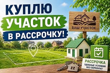 токмак гостиница: Куплю участок ж/м Семетей. Договор рассрочки будет юридический — 1