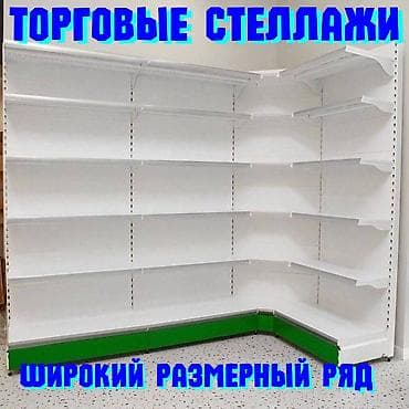 Оборудование для типографии: Стеллаж металлический, сборные стеллажи, стеллажи для магазинов, полки — 1