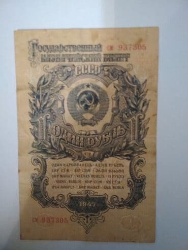 где можно обменять монеты на купюры бишкек: Купюра 1 руб 1947 года — 1
