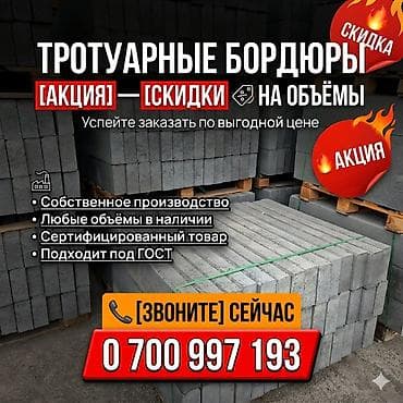 заказ бетон: Тротуарный бордюр, ЖБИ (Железобетонный), Другие особенности, 100 — 1