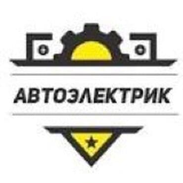 автоэлектрик ремонт авто с выездом бишкек: Компьютердик диагностика, Автоэлектрик кызматтары, Кыймылдаткычты оңдоо, баруу менен — 1